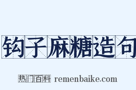 钩子麻糖造句是什么意思的图片